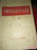 中国农村的社会主义高潮1956年上中下一套一版一印200       硬精装上册50  平装 上下册两册50元（下册前后没封皮）都是1956年，