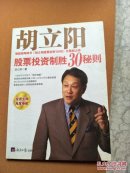胡立阳股票投资制胜30秘则
