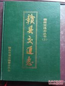 赣县交通志，江西省。品相好，1990年出版印刷