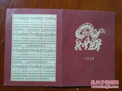 1958年历卡 含一张霸王别姬照片【稀少品种】