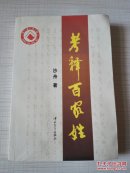 考释百家姓