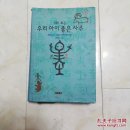 韩版书，16开，精装带护封（书名请自己看，好像是命里学方面的书籍）