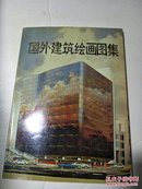 国外建筑绘画图集