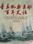 青岛帆船运动百年史话   本书对青岛帆船运动的起源、演变、发展的历史做了全面、系统而又生动的介绍，全面展示了青岛帆船运动的精美历史画卷。