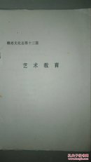 赣州地区文化志第十三篇【艺术教育】孔网孤本