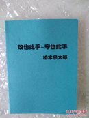 桥本宇太郎名作三百选，攻也此手守也此手