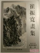 【刘文西旧藏】1994年著名画家崔振宽签名本《崔振宽画集》
