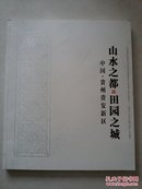 《山水之都·田园之城》中国贵州贵安新区宣传画册