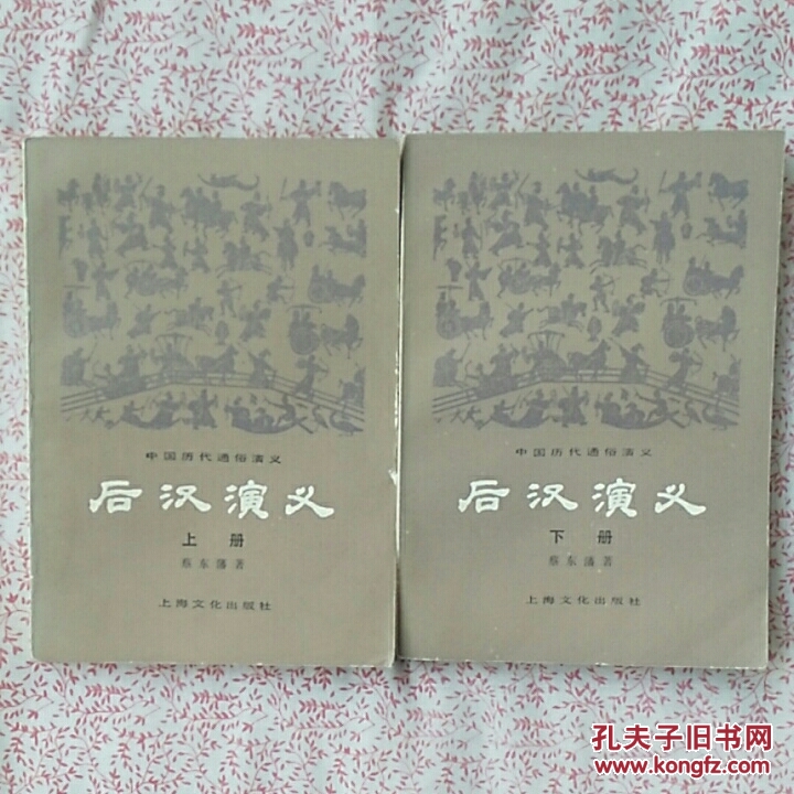 后汉演义，上下册，《C323》
