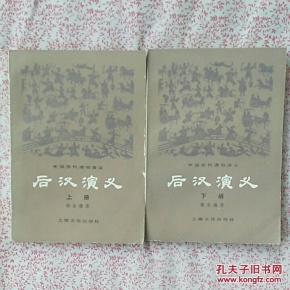 后汉演义，上下册，《C323》