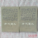 后汉演义，上下册，《C323》