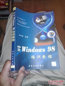 中文Windows 98培训教程