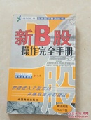 新B股操作完全手册