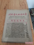 华西协和大学校刊 中华民国38年4月22日【为纪念文学院日给华大文学院校友及开心华西教育人士一封公开的信】