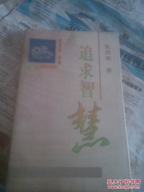 追求智慧