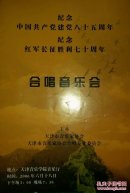 节目单:纪念中国共产党建党八十五周年/纪念红军长征胜利七十周年 合唱音乐会