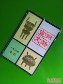 宣州文物1983年刊（创刊号）