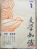 《文学知识》(1986年1一12期)