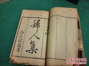 道光海山仙馆刻本：徐文长文集（卷三十）+《妇人集.1册全》明末清初词坛第一人，阳羡词派领袖，江苏宜兴陈维崧所著文集，合订1册