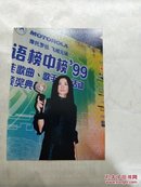王菲 99华语榜中榜 早期照片