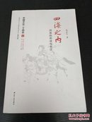 四海之内：民族的形成与变迁（中国文化二十四品系列图书）