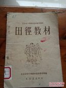 北京市小学体育教材参考资料～《田径教材》