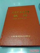 大同矿务局党校  校志(1960一1996)