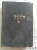 长沙城在民国时期 By the City of the long sand 1926年 精装 毛边