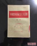 百年书屋:中国农村的社会主义高潮:选本(1956年)