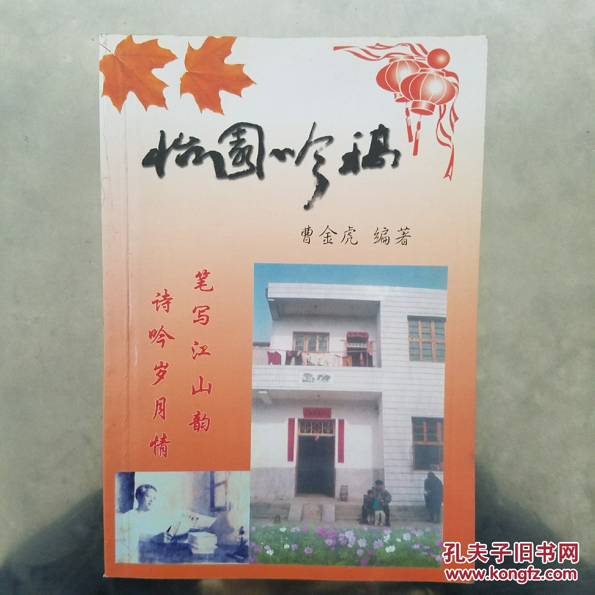 怡园吟稿