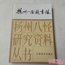 私藏品好92年一版一印《扬州八怪题画录》