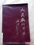人民教师手册