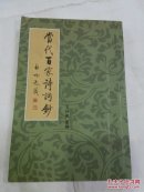当代百家诗词钞 许国樞签赠本