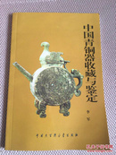 中国青铜器收藏与鉴定