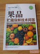 果品储藏保险技术问答