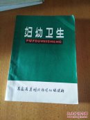 妇幼卫生