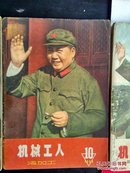 机械工人（1966年10月）【有】