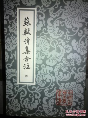 苏轼诗集合注（卷一至卷六册 缺少卷五册）五本书和售   十品书品相完好