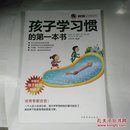 孩子学习惯的第一本书