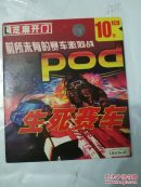 前所未有的塞车激烈战:生死塞车(1CD)