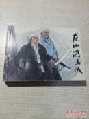 连环画 龙山游击队  人美50开本 2008年1版1印