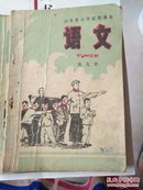 山东省小学试用课本语文第九册