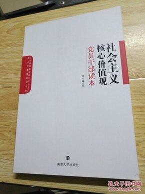 社会主义核心价值观党员干部读本