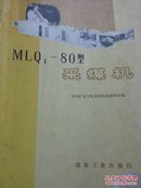 MLQ1-80 采煤机
