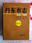 丹东市志（9） 教育 科学 文化 出版 广播电视 卫生 体育 （16开精装）