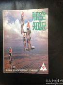 航空知识1988.9