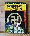 日文二手原版 64开本 蜂须贺小六（二）