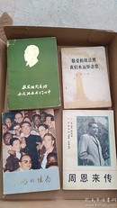 周总理，毛主席书籍，单选每本20
