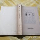 《罪与罚》 上海译文 岳麟译 1979一版一印 品佳近全新