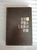 从分散到整体的世界史（上古部分）精装